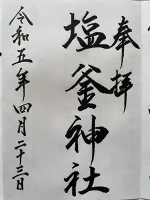 塩釜神社(釜谷神社)(北海道)