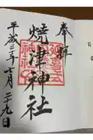 焼津神社の御朱印