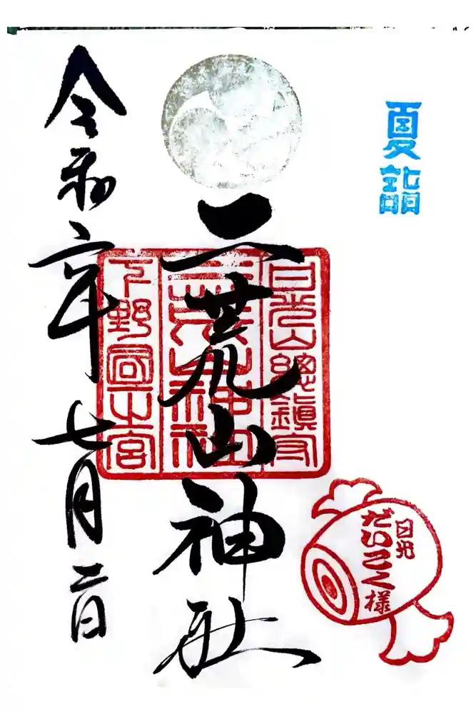 日光二荒山神社の御朱印