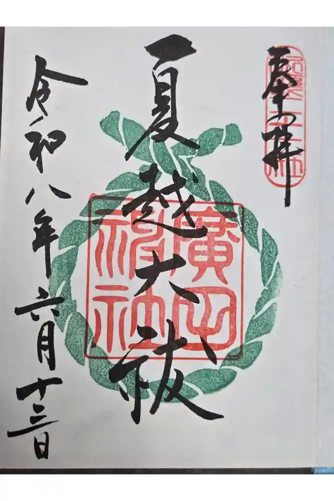 廣田神社の御朱印