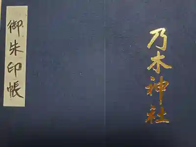 乃木神社(東京都)