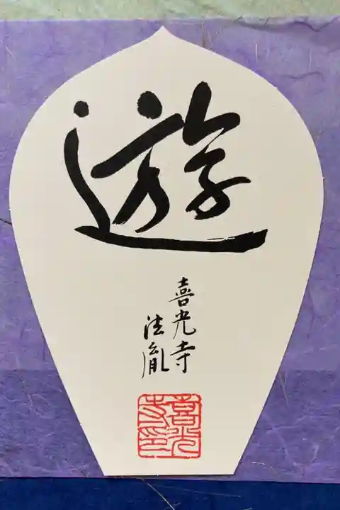 ロータスロード 西喜唐薬 散華
喜光寺 行基菩薩之寺