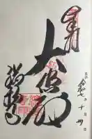 総持寺の御朱印