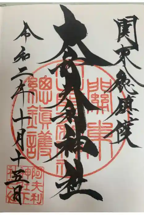 大山阿夫利神社の御朱印