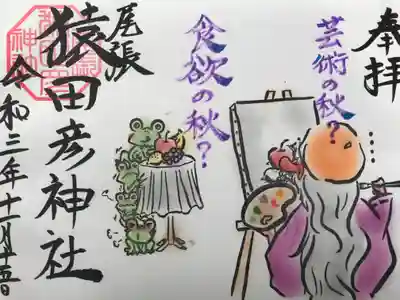 『文化の日』の御朱印