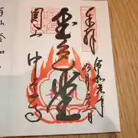 中尊寺の御朱印