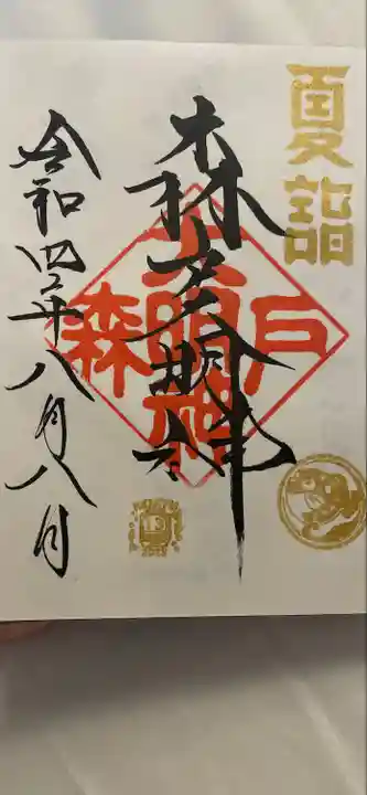森戸大明神(森戸神社)の御朱印