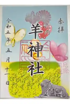 期間限定御朱印「ちょうちょう」