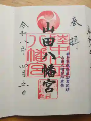 山田八幡宮の{uncategorized: "未分類", other: "その他", undefined: "問題あり", building: "その他建物", grave: "お墓", sacred_gate: "鳥居", guardian: "狛犬", statue: "像", buddha: "仏像", history: "歴史", nature: "自然", garden: "庭園", animal: "動物", pagoda: "塔", temizu: "手水舎", mountain_gate: "山門・神門", sanctuary: "本殿・本堂", subordinate: "末社・摂社", art: "芸術", scenery: "景色", jizo: "地蔵", ema: "絵馬", goshuin: "御朱印", omikuji: "おみくじ", items: "授与品その他", amulet: "お守り", goshuincho: "御朱印帳", eats: "食事", festival: "お祭り", votive_dance: "神楽", shichigosan: "七五三参", wedding: "結婚式", experience: "体験その他", initially: "初詣", around: "周辺", anti_infection: "感染症対策"}