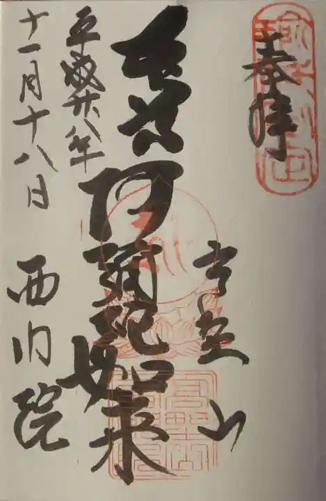 西門院の御朱印