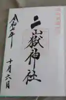 二嶽神社の御朱印