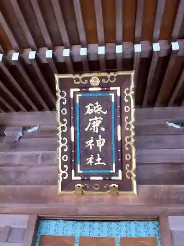 砥鹿神社（里宮）のその他建物