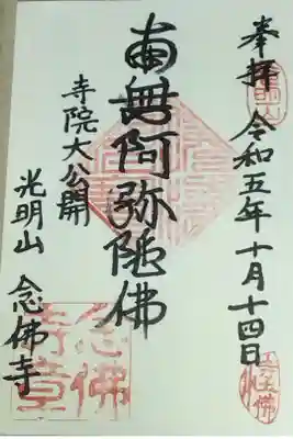 念佛寺(念仏寺)の御朱印