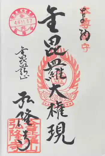 弘隆寺の御朱印 2022年11月