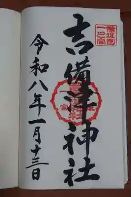 吉備津神社の御朱印