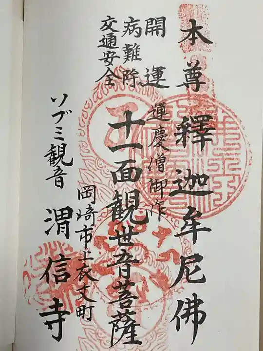 渭信寺(愛知県)