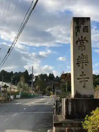 常樂寺の建物その他