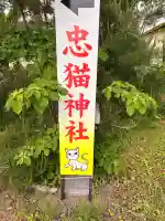 忠猫神社の{uncategorized: "未分類", other: "その他", undefined: "問題あり", building: "その他建物", grave: "お墓", sacred_gate: "鳥居", guardian: "狛犬", statue: "像", buddha: "仏像", history: "歴史", nature: "自然", garden: "庭園", animal: "動物", pagoda: "塔", temizu: "手水舎", mountain_gate: "山門・神門", sanctuary: "本殿・本堂", subordinate: "末社・摂社", art: "芸術", scenery: "景色", jizo: "地蔵", ema: "絵馬", goshuin: "御朱印", omikuji: "おみくじ", items: "授与品その他", amulet: "お守り", goshuincho: "御朱印帳", eats: "食事", festival: "お祭り", votive_dance: "神楽", shichigosan: "七五三参", wedding: "結婚式", experience: "体験その他", initially: "初詣", around: "周辺", anti_infection: "感染症対策"}
