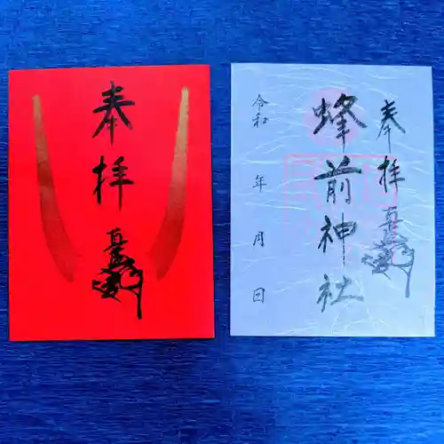蜂前神社の御朱印