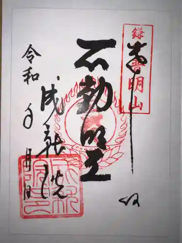 成就院の御朱印