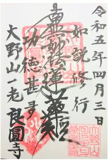 良圓寺の御朱印 2025年08月