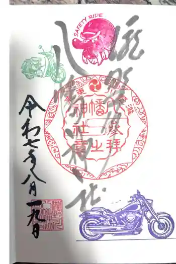 滝野川八幡神社の御朱印 2025年08月