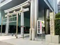 虎ノ門金刀比羅宮(東京都)