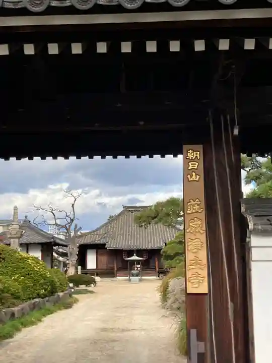 荘嚴浄土寺の山門・神門