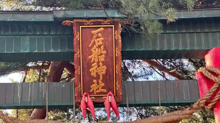 石船神社(岩船神社)(新潟県)
