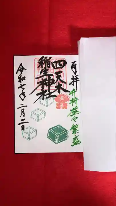 四天木稲生神社(千葉県)