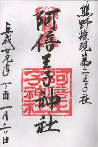 阿倍王子神社の御朱印