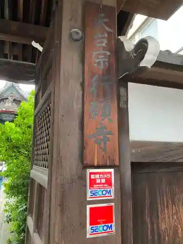 行願寺（革堂）(京都府)