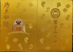 鷲子山上神社の御朱印帳2024-03-30 00:00:00 +0900