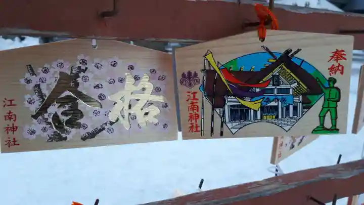 江南神社(北海道)