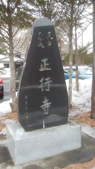 正行寺のその他建物