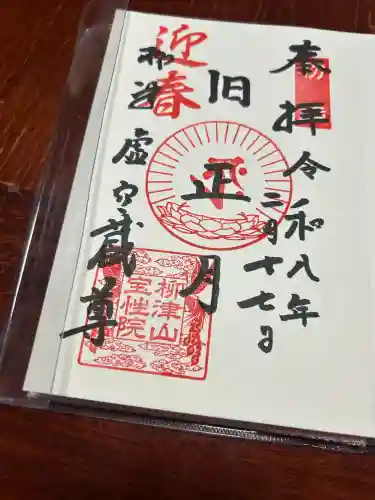 柳津虚空蔵尊 寳性院の御朱印