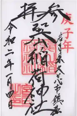 巽山稲荷神社の御朱印