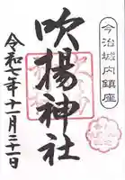 吹揚神社(愛媛県)