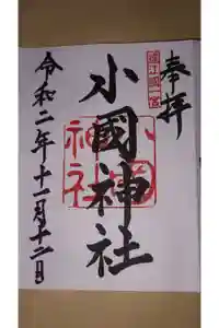 小國神社の御朱印