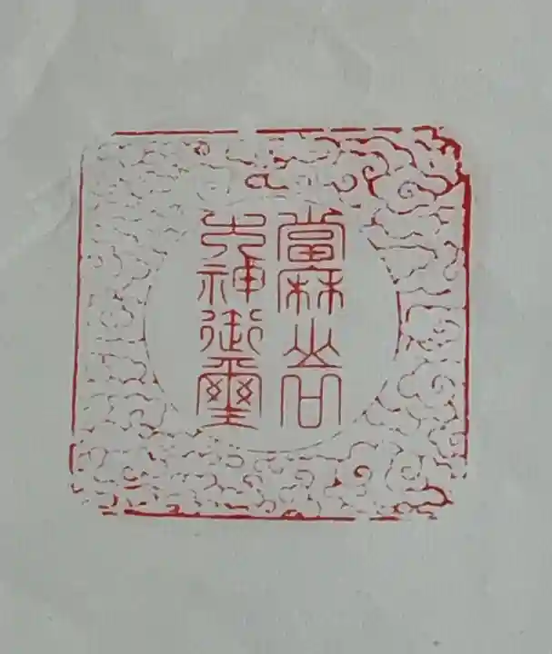 當麻山口神社の御朱印