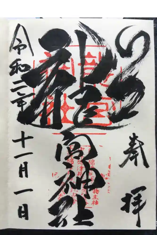 龍宮神社の御朱印