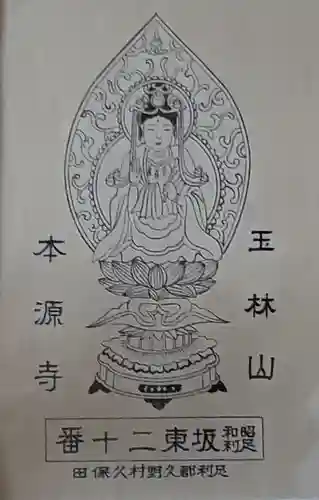 本源寺(栃木県)