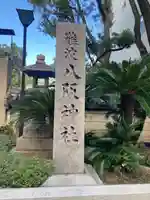 難波八阪神社(大阪府)