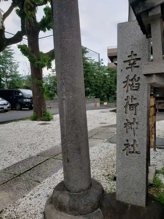 幸稲荷神社(東京都)