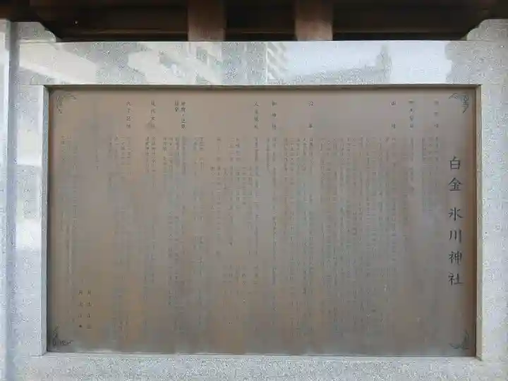 白金氷川神社(東京都)
