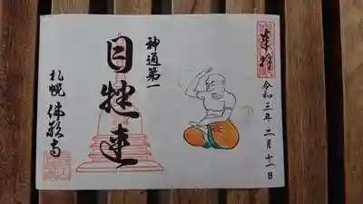 月替わり御朱印〜お釈迦さま十大弟子シリーズ〜
目犍連(神通第一)「もくけんれん」