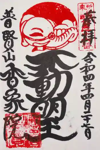 香象院の御朱印 2022年04月