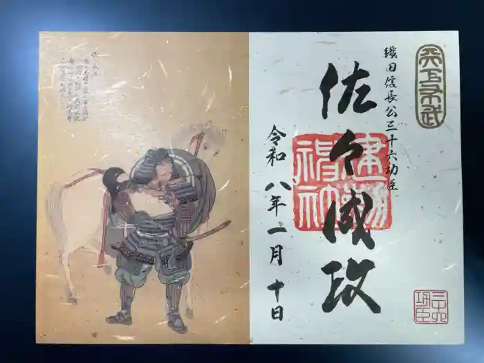 建勲神社の御朱印