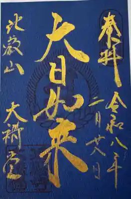比叡山延暦寺の御朱印