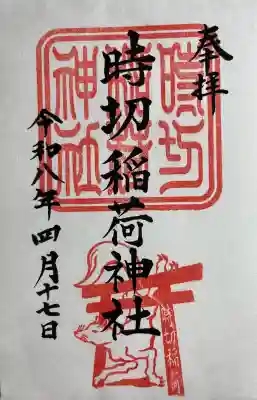時切稲荷神社の{uncategorized: "未分類", other: "その他", undefined: "問題あり", building: "その他建物", grave: "お墓", sacred_gate: "鳥居", guardian: "狛犬", statue: "像", buddha: "仏像", history: "歴史", nature: "自然", garden: "庭園", animal: "動物", pagoda: "塔", temizu: "手水舎", mountain_gate: "山門・神門", sanctuary: "本殿・本堂", subordinate: "末社・摂社", art: "芸術", scenery: "景色", jizo: "地蔵", ema: "絵馬", goshuin: "御朱印", omikuji: "おみくじ", items: "授与品その他", amulet: "お守り", goshuincho: "御朱印帳", eats: "食事", festival: "お祭り", votive_dance: "神楽", shichigosan: "七五三参", wedding: "結婚式", experience: "体験その他", initially: "初詣", around: "周辺", anti_infection: "感染症対策"}